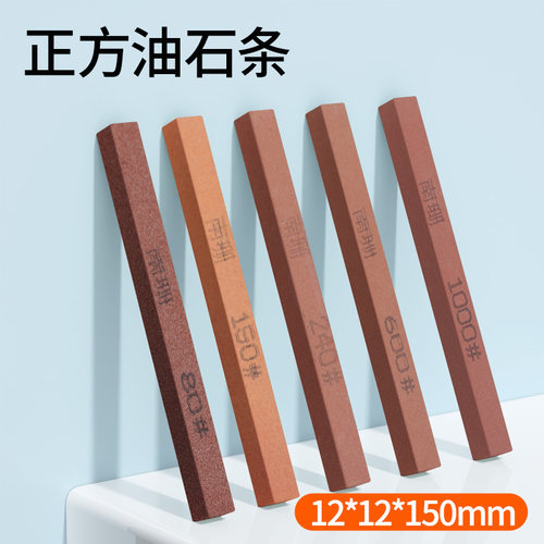 正方油石条12*12*150mm精磨抛光