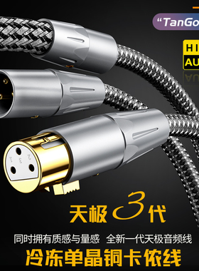 天极TanGo3代OCC冷冻单晶铜卡侬头XLR音频线HIFI功放CD平衡信号线