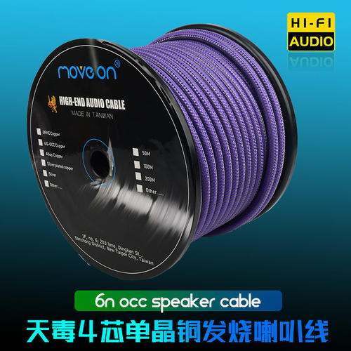 Moveon单晶铜6N音响喇叭线