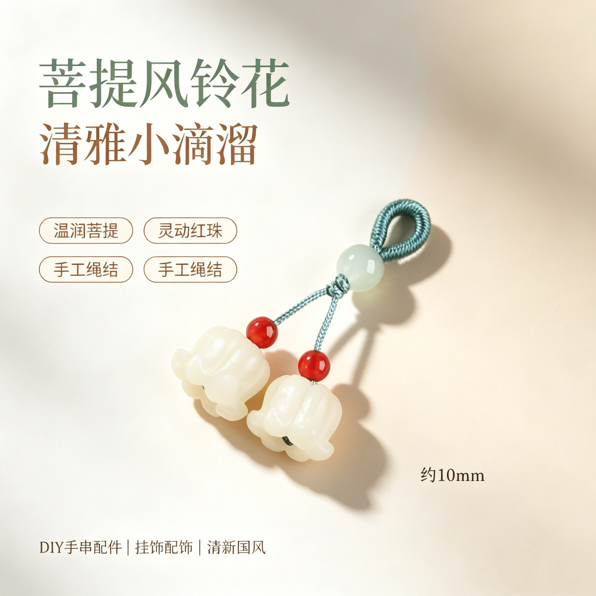天然菩提小提溜小坠子 diy手链项链和田玉散珠配件铃兰花配饰女款