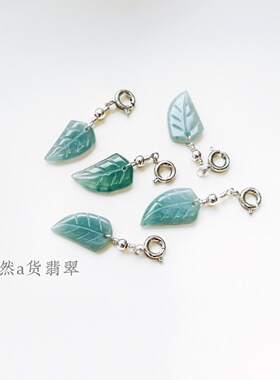 天然A货翡翠配吊坠配饰diy饰品小提溜蓝水叶子弹簧扣款手串小挂件