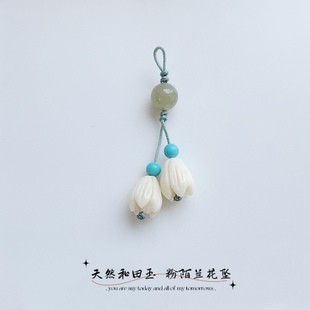 【兰】和田玉吊坠手链手作diy配饰手串小提溜兰花古风百搭挂件女