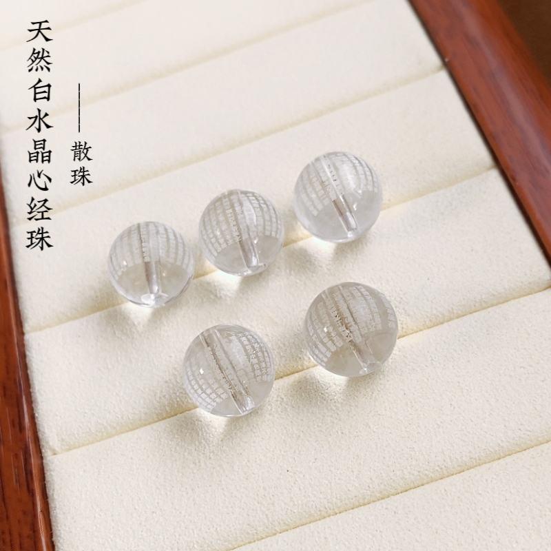 7A级白水晶心经珠子经文散珠般若波罗蜜心圆珠DIY配珠饰文玩星月