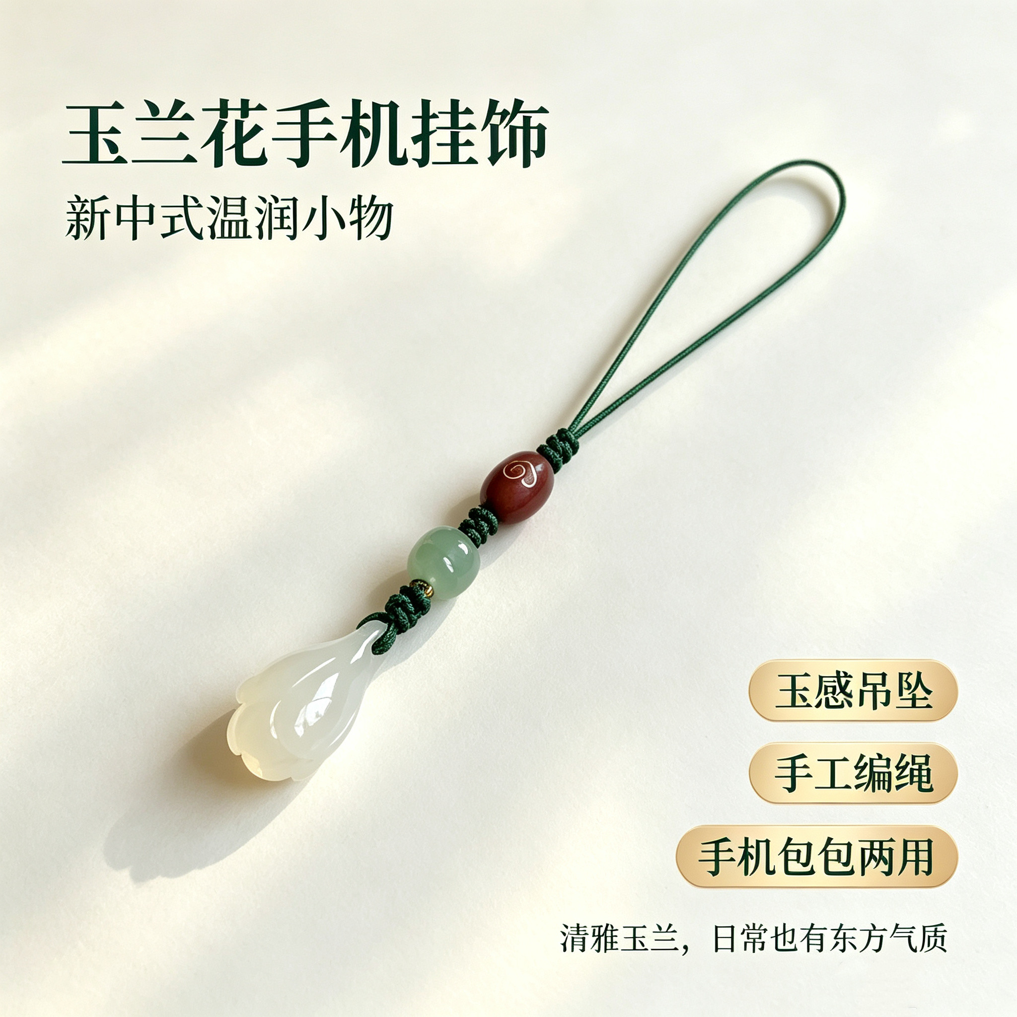 玛瑙玉兰花手机挂饰 中式复古檀木珠手工编织挂绳精致U盘包包挂件图片