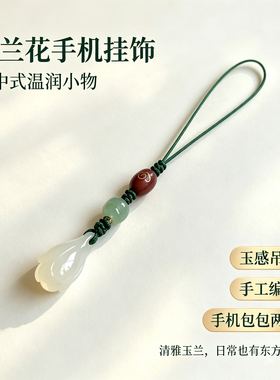 玛瑙玉兰花手机挂饰 中式复古檀木珠手工编织挂绳精致U盘包包挂件