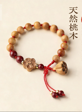 天然桃木手串莲蓬手链男女可调节百搭手绳复古新中式国风梅花饰品