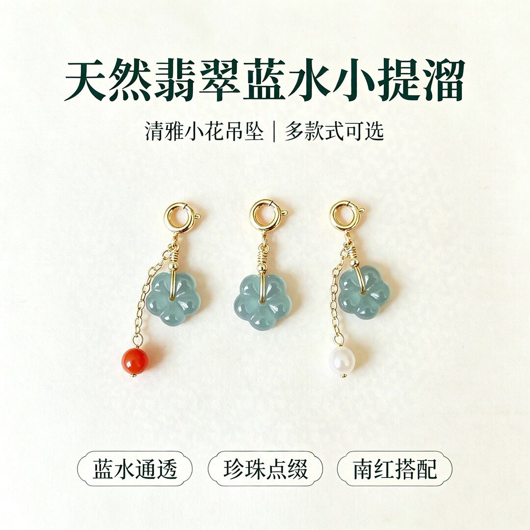 天然蓝水小花翡翠弹簧扣吊坠手链项链吊坠手串配饰珍珠弹簧扣挂件