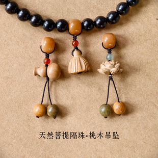 天然菩提隔珠桃木莲蓬葫芦莲花流苏挂坠无患子手串diy小提溜配饰