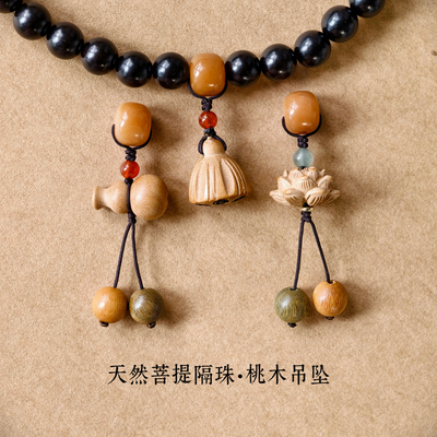 天然菩提隔珠桃木莲蓬葫芦莲花流苏挂坠无患子手串diy小提溜配饰