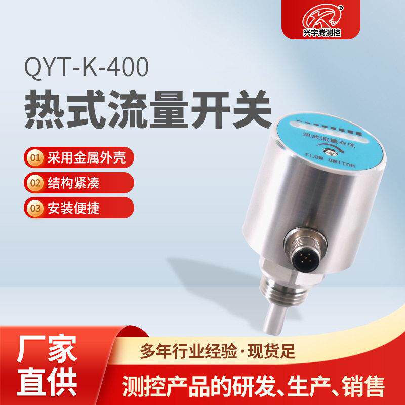 厂家直供QYT-K-400热式流量开关水流开关规格齐全现货充足