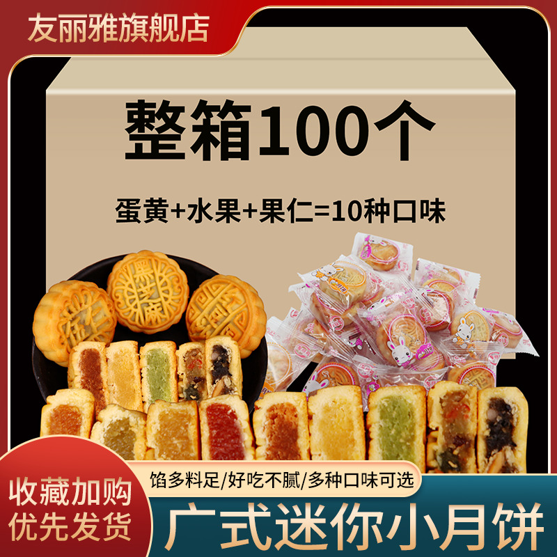 【100个】蛋黄迷你小月饼散装多口味广式老五仁水果月饼礼盒装-封面