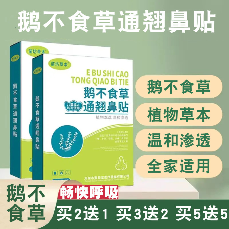苍耳子鹅不食草通窍鼻舒适一贴必通鼻通流鼻康贴适用大人婴幼儿童