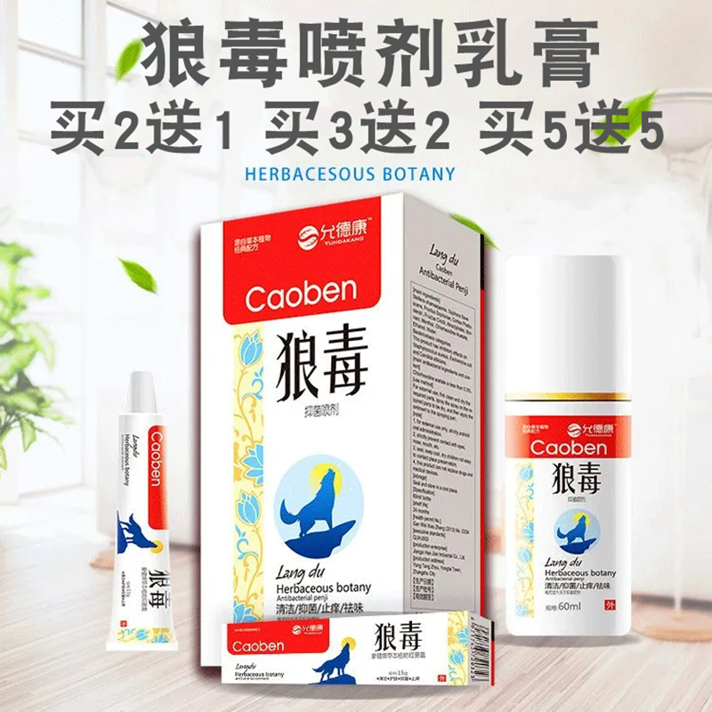 允德康狼毒抑菌软膏喷剂止痒组合