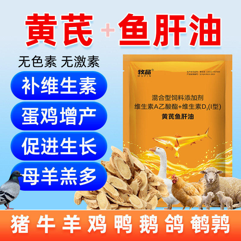 黄芪鱼肝油改善皮毛光亮提高产蛋率猪牛羊鸡鸭鹅用饲料添加剂