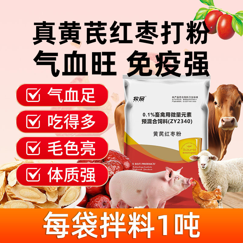 黄芪粉兽用猪牛羊鸡鸭鹅增免疫母畜保健补气血红枣粉饲料添加剂