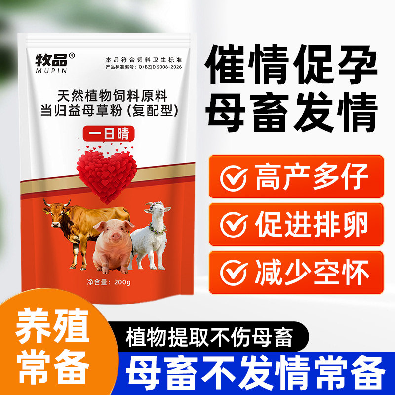 兽用母畜一日晴受孕促晴促孕配种多产仔促进排卵不伤母畜提高繁殖图片