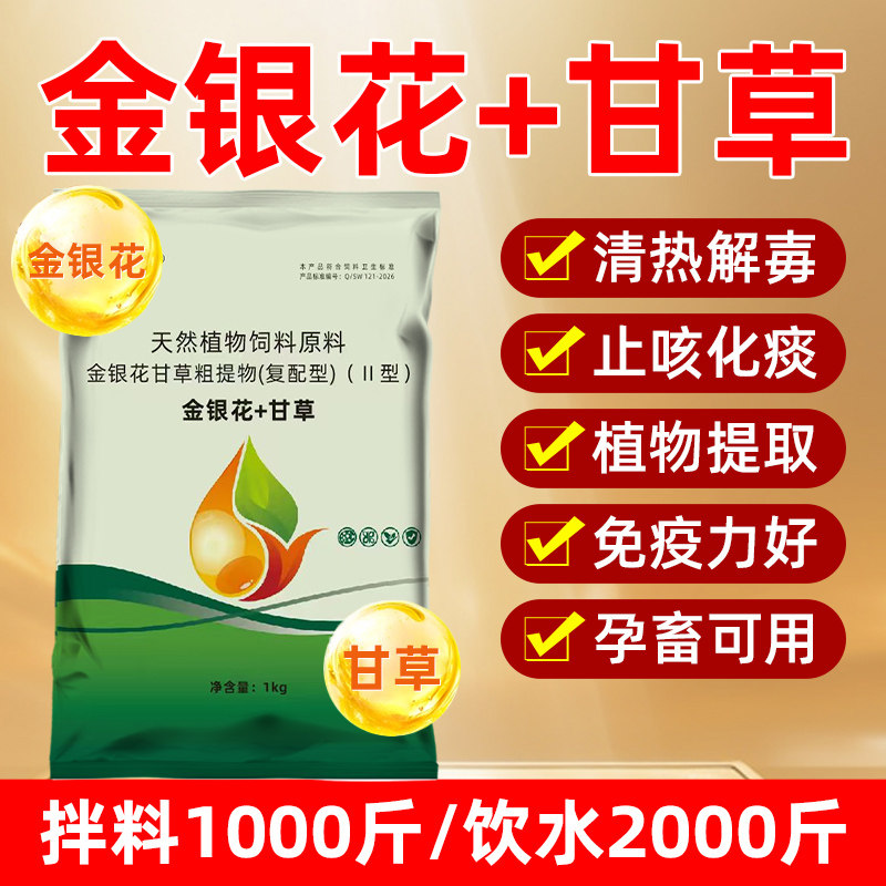 金银花甘草兽用止咳化痰猪牛羊鸡孕畜清热解毒平喘润肺增强免疫