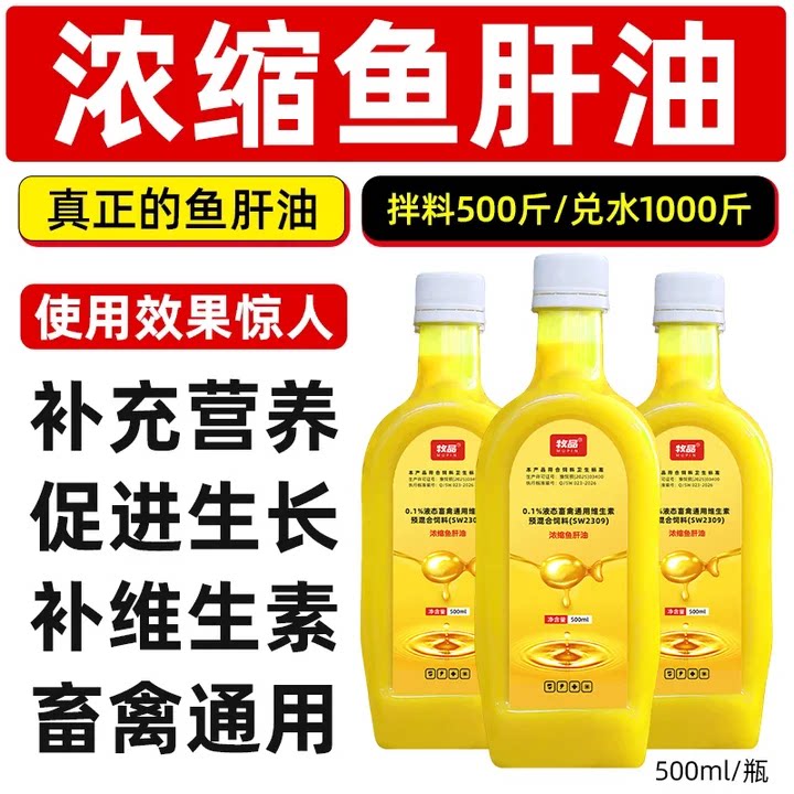 兽用浓缩鱼肝油猪牛羊鸡鸭鹅用维生素鸽子速溶液体多维饲料添加剂