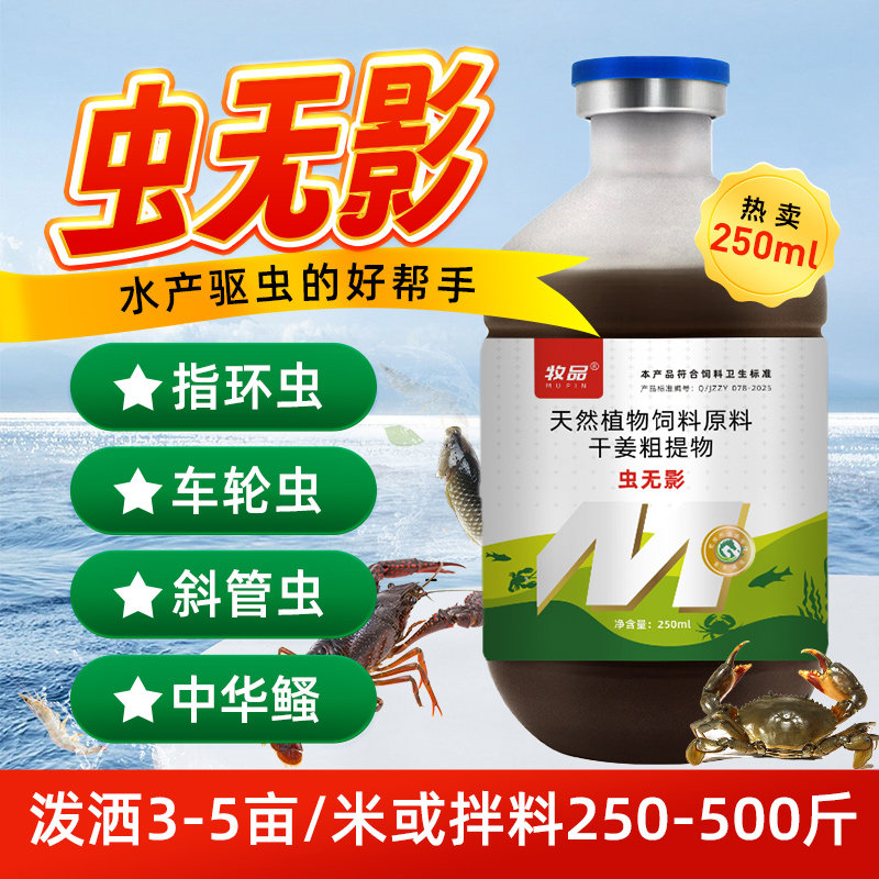 虫无影水产驱虫药水产养殖专用药鱼虾蟹鱼塘驱虫用水产寄生虫专用