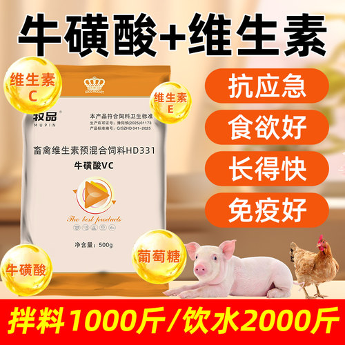 牛磺酸+维生素兽用猪牛羊鸡增免疫抗应激诱食促长促消化增强繁殖