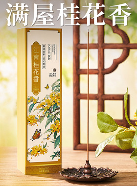桂花香薰沉香线香栀子熏香卧室内家用持久房间安神助眠鹅梨帐中香