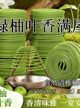 碌柚叶盘香香薰室内家用持久留香空气清新青皮橘子厕所去异味除臭