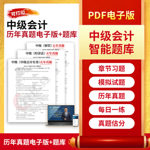 2025年中级会计网课历年真题考点速记口诀三色笔记计划视频题库