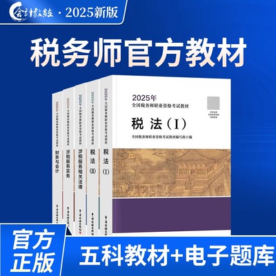 新大纲2025年税务师官方正版教材高频考点+必刷500题考前冲刺