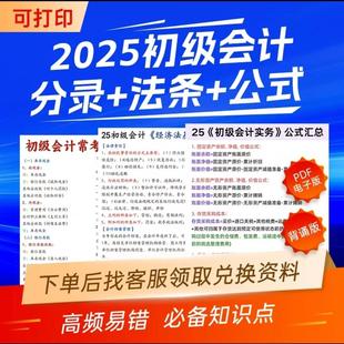 口诀官方教材实务职称视频课题库 2025年初级会计网课分录法条公式