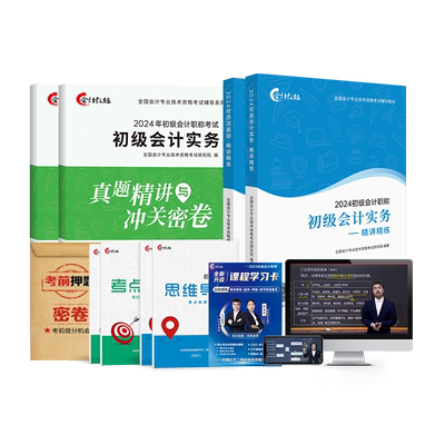 会计教练2025年初级会计职称教材网课真题课件试卷题库课程书课包