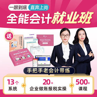 零基础全能会计就业班实操做账报税入门零基础上岗书视频真账实训