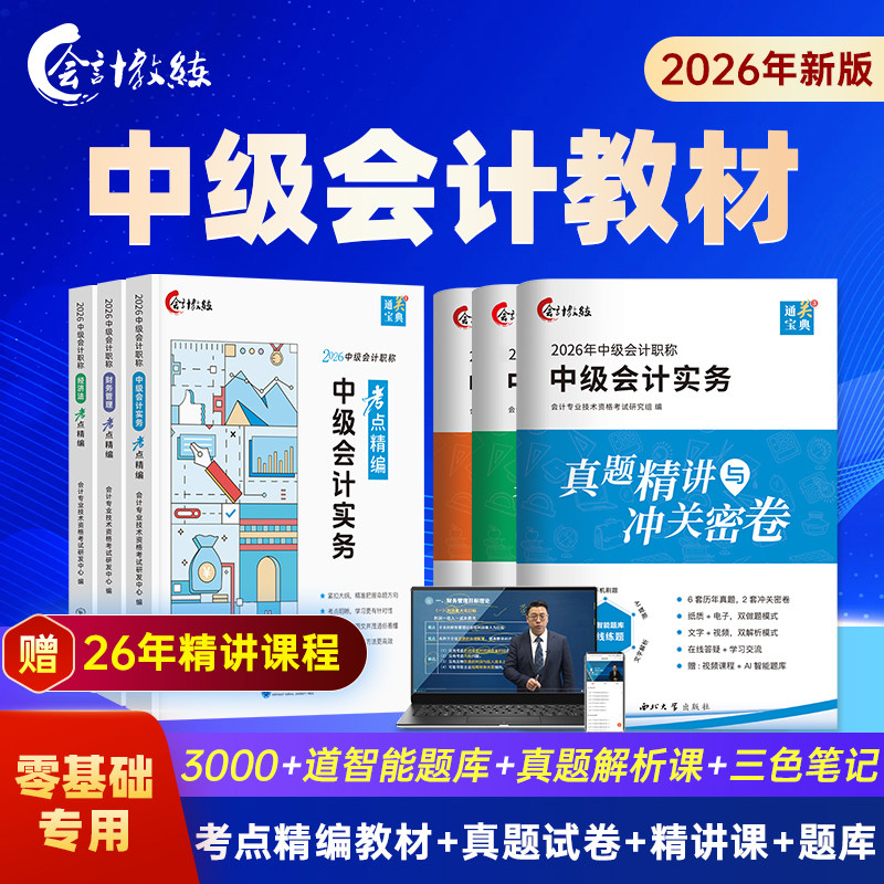 新大纲2026年中级会计职称考点精编教材会计教练真必刷题库网课件