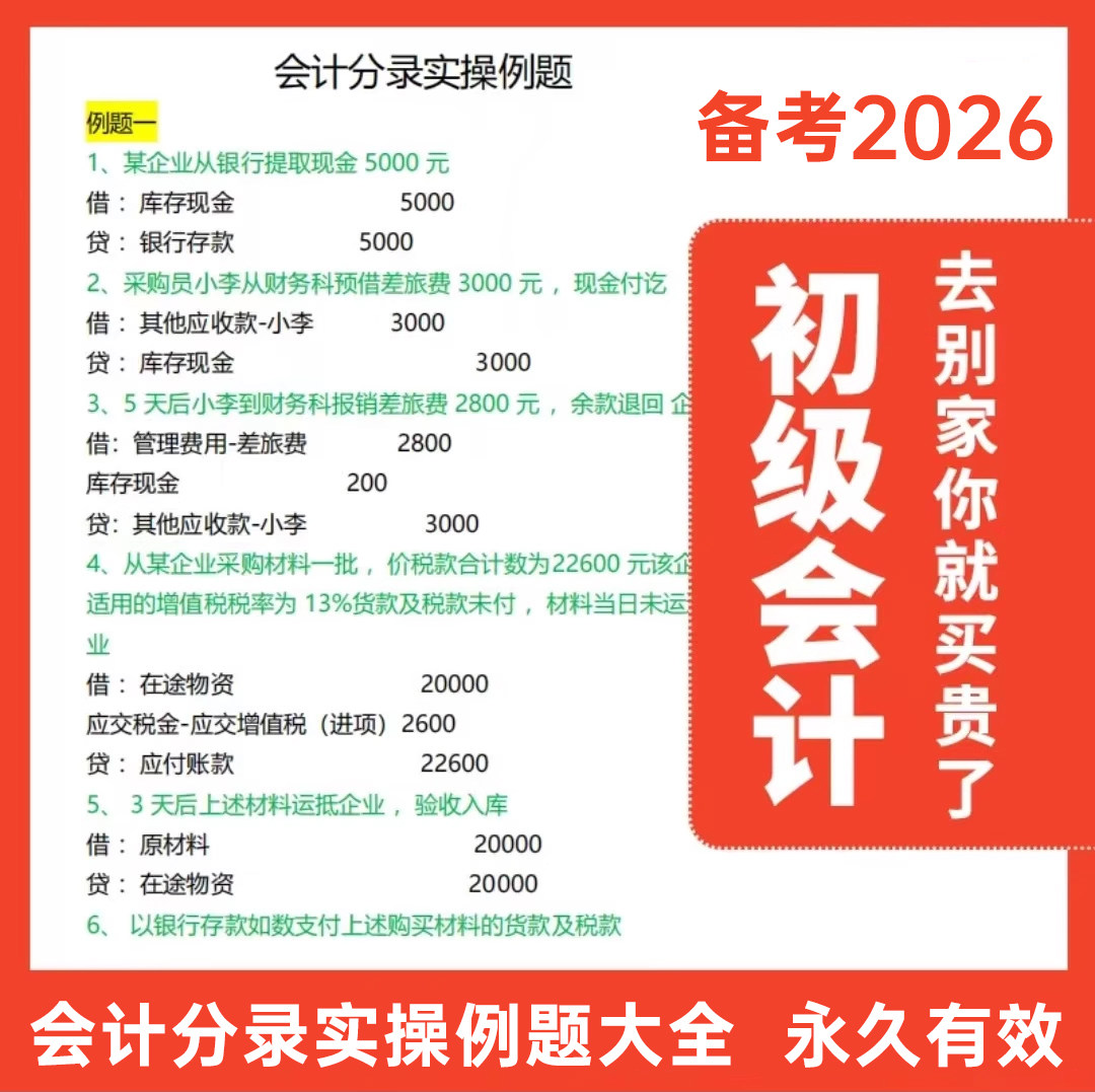 备考2026年初级会计实务分录大全例题电子资料刷题网课题库图片
