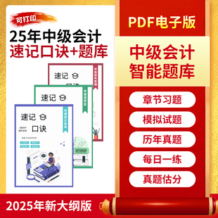 2025年中级会计网课速记口诀考点速记口诀三色笔记计划视频题库
