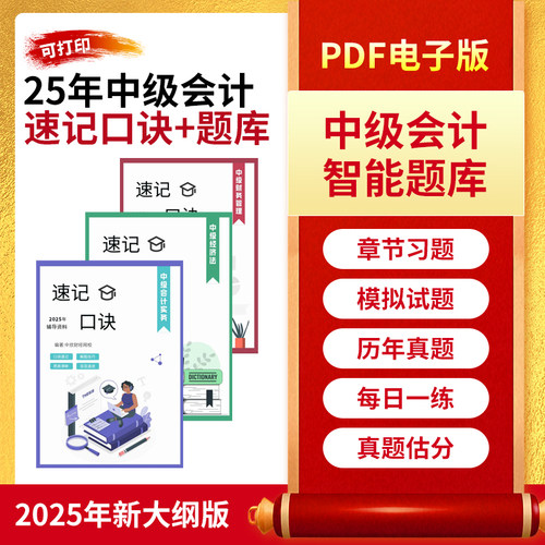 备考2026年中级会计网课速记口诀考点速记口诀三色笔记计划题库