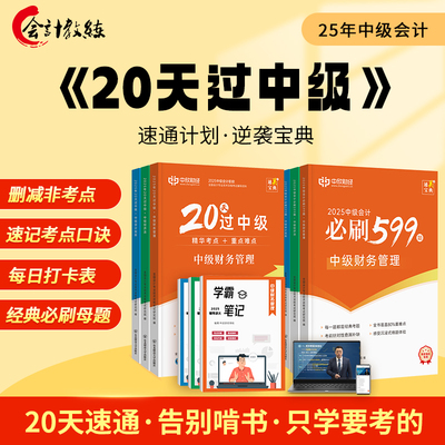 会计教练2025年20天过中级会计教材必刷599题库网课件职称考试书
