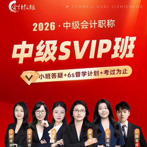 中级会计妙招刷题班