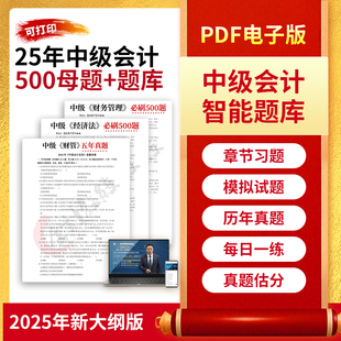 2025年中级会计网课500母题考点速记口诀三色笔记计划视频600题库