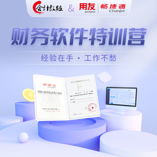 财务软件特训营会计实操教程软件网课实务真账实训数电票书课程