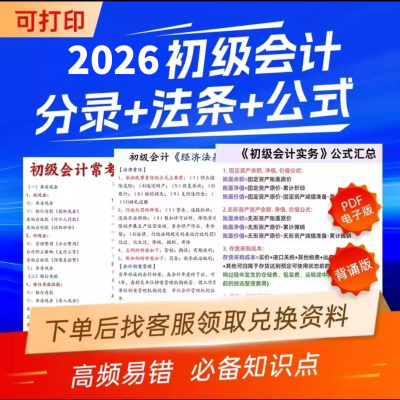备考2026年初级会计网课分录法条公式口诀官方教材实务视频课题库