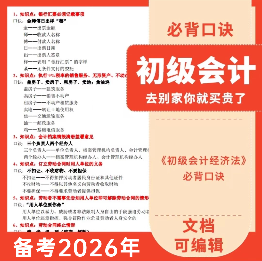 备考2026年初级会计实务经济法基础必备口诀知识点考点精讲课题库