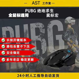 PU绝地求生BG全鼠标通用罗技鼠标宏吃鸡G502压枪宏吃鸡宏雷蛇宏