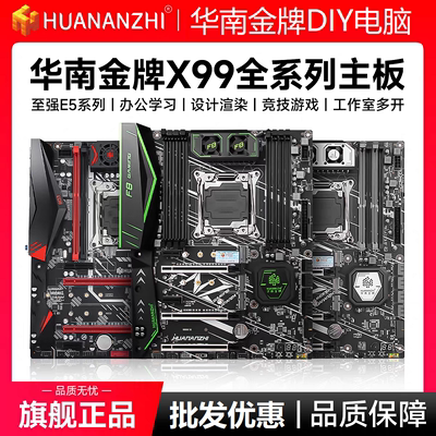HUANANZHI/华南金牌 x99-TF/T8/BD3/CD3/CD4/4MT全系列服务器主板