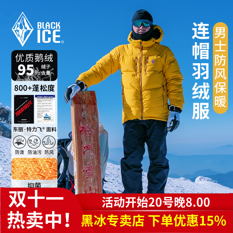 黑冰鹅绒800蓬户外羽绒服新标准