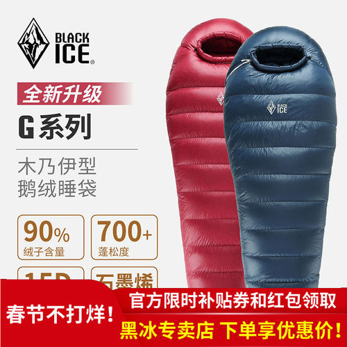 黑冰鹅绒睡袋G系列/700蓬松度