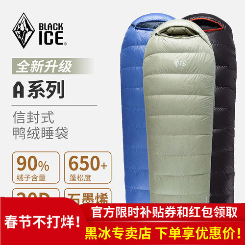 黑冰睡袋BLACKICE/黑冰鸭绒