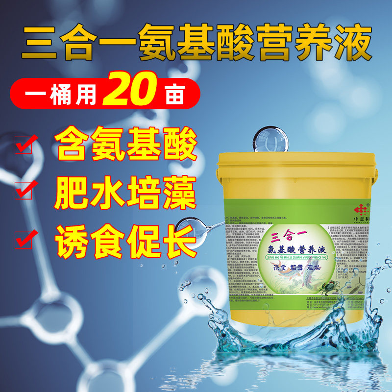 三合一氨基酸营养液水产养殖诱食低温肥水培藻持久中意和虾贝海参
