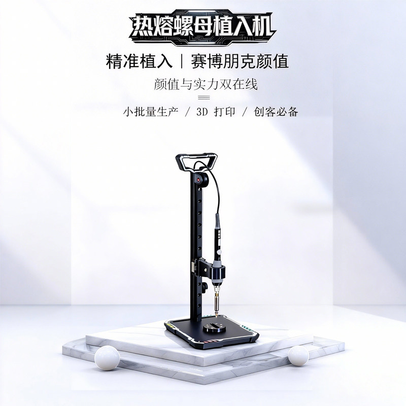 3D打印塑料热熔螺母植入机热压机
