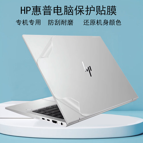 惠普ELITEBOOK机身电脑保护贴膜
