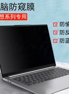 2024款联想YOGAPro14s防反光小新Pro14s电脑防窥膜air13 14Carbon笔记本防蓝光pro13/16防偷窥屏保护隐私贴膜